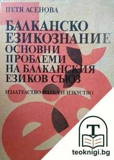 Балканско езикознание — корица