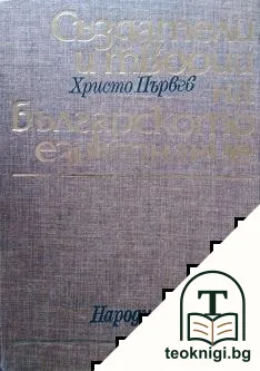 Създатели и творци на българското езикознание — корица