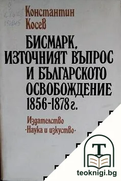 Бисмарк, Източният въпрос и българското освобождение 1856-1878 г. — корица