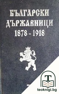 Български държавници 1878-1918. Книга 1 — корица