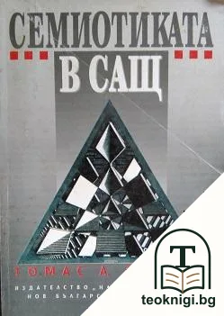 Семиотиката в САЩ — корица