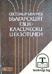 Българският език - класически и екзотичен — корица