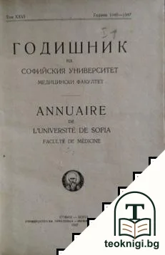 Годишник на Софийския университет. Медицински факултет. Том 26 — корица