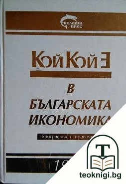 Кой кой е в българската икономика — корица