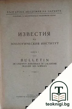 Известия на зоологическия институт. Книга 1 — корица