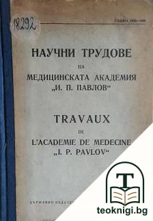 Научни трудове на Медицинската академия "И. П. Павлов" — корица