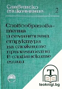 Славянско езикознание. Том 2: Словообразователна и семантична структура на сложните прилагателни в славянските езици — корица