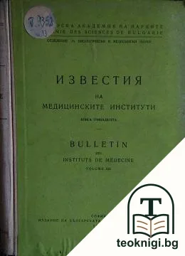 Известия на медицинските институти. Книга 13 — корица