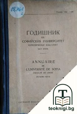 Годишник на Софийския университет. Юридически факултет. Част 2 — корица