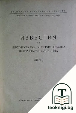 Известия на института по експериментална ветеринарна медицина. Книга 1 — корица