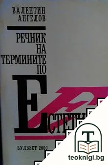 Речник на термините по естетика — корица
