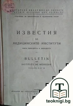Известия на медицинските институти. Книга 11-12 — корица