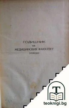 Годишник на медицинския факултет Пловдив 1947-1948 — корица