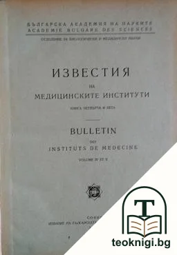 Известия на медицинските институти. Книга 4-5 — корица