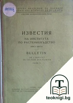 Известия на института по растениевъдство. Книга 6 — корица