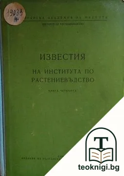 Известия на института по растениевъдство. Книга 4 — корица