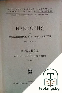 Известия на медицинските институти. Книга 1 — корица