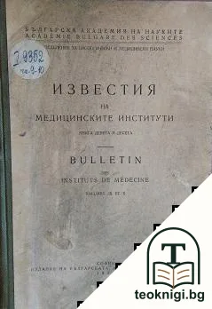 Известия на медицинските институти. Книга 9-10 — корица