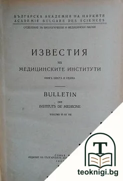 Известия на медицинските институти. Книга 6-7 — корица