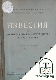 Известия на института по градоустройство и архитектура. Книга 15 — корица