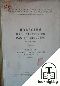 Известия на института по растениевъдство. Книга 5 — корица