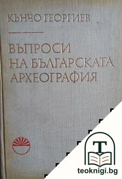 Въпроси на българската археография — корица