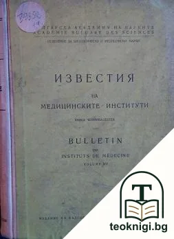 Известия на медицинските институти. Книга 14 — корица