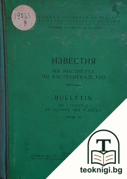 Известия на института по растениевъдство. Книга 8 — корица