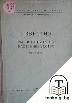 Известия на института по растениевъдство. Книга 3 — корица