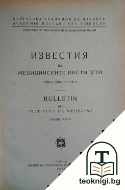 Известия на медицинските институти. Книга 4-5 — корица
