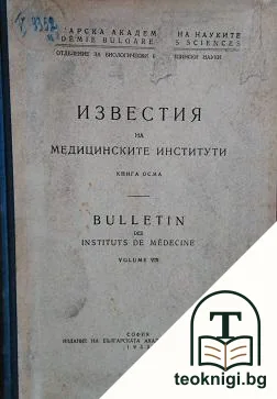 Известия на медицинските институти. Книга 8 — корица