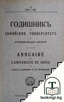 Годишникъ на Софийския университетъ. Томъ 5: Агрономолесовъденъ факултетъ — корица