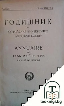 Годишник на Софийския университет. Медицински факултет. Том 26 — корица