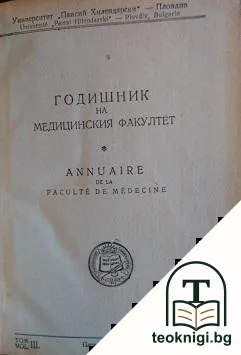 Годишник на медицинския факултет. Том 3 — корица