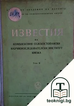 Известия на комплексния селскостопански научноизследователски институт Кнежа. Том 2 — корица