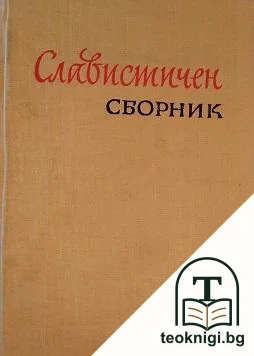 Славистичен сборник — корица