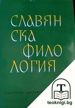 Славянска филология. Том 13: Литературознание — корица