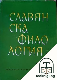 Славянска филология. Том 12: Езикознание — корица