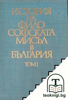 История на философската мисъл в България в четири тома. Том 1 — корица