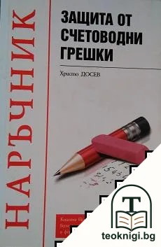 Защита от счетоводни грешки — корица