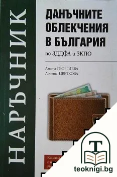 Данъчните облекчения в България по ЗДДФЛ и ЗКПО — корица