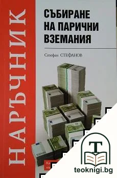 Събиране на парични вземания — корица