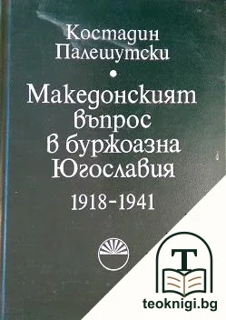 Македонският въпрос в буржоазна Югославия 1918-1941 — корица