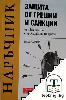 Защита от грешки и санкции при контакти с проверяващите органи — корица