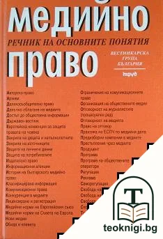 Медийно право: Речник на основните понятия — корица
