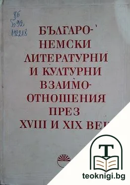 Българо-немски литературни и културни взаимоотношения през XVIII и XIX век — корица