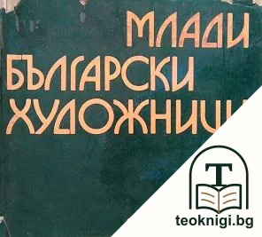 Млади български художници. Книга 1 — корица