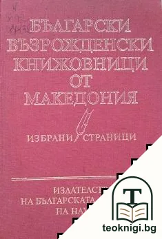 Български възрожденски книжовници от Македония — корица