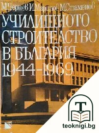 Училищното строителство в България 1944-1969 — корица