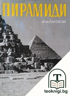 Пирамиди и мастаби — корица